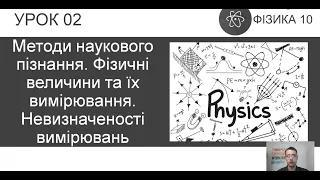 ФІЗИКА 10 КЛАС | Урок 2 | Методи наукового пізнання. Фізичні величини та їх вимірювання