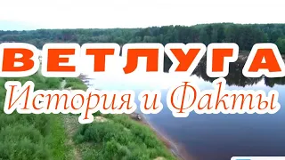 Ветлуга. История и Факты