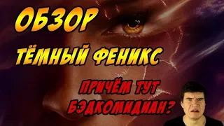 Люди Икс: Тёмный Феникс - ОБЗОР