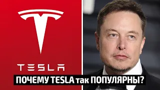 Почему Tesla так популярна?