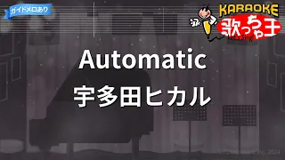 【カラオケ】Automatic / 宇多田ヒカル