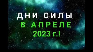 АПРЕЛЬ 2023 - СИЛЬНЫЕ ДНИ / "ТАЙНА СЛОВ" #7МАРТА #ПОЛНОЛУНИЕ