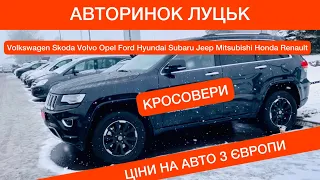 КРОСОВЕРИ та НАЙПОПУЛЯРНІШІ АВТО на АВТОРИНКУ ЛУЦЬКА