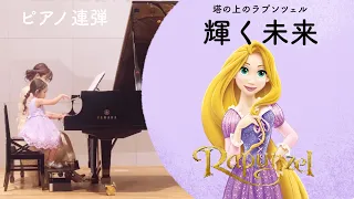 『塔の上のラプンツェル』より / 輝く未来 ピアノ連弾 : Piano duo "Tangled" Rapunzel 【滋賀県守山市ピアノ教室 ysd piano】