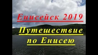 Енисейск 2019.  Путешествие по Енисею