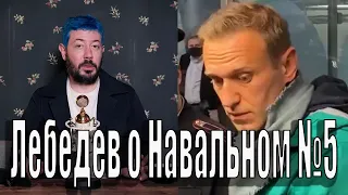 Лебедев о Навальном №5