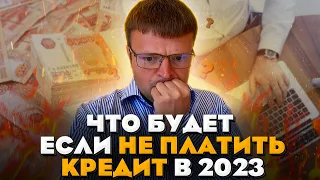 Что будет если вы перестали платить кредит в 2023. Как не платить кредит