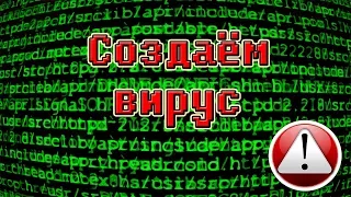 КАК СОЗДАТЬ ВИРУС В БЛОКНОТЕ? 5 ПРОСТЫХ ВИРУСА!