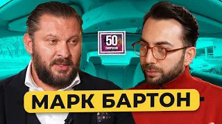 Психолог МАРК БАРТОН – измены, секс и отношения, аресты блогеров / 50 вопросов