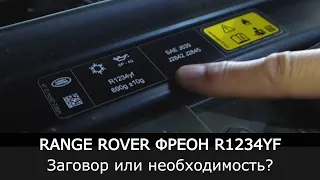 Фреон R-1234yf на новых автомобилях LAND ROVER | Всемирный заговор или необходимость?