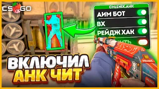 Я ВКЛЮЧИЛ НАСТОЯЩИЙ AHK ЧИТ ЗА КОТОРЫЙ НЕВОЗМОЖНО ПОЛУЧИТЬ VAC BAN В КСГО!!?!