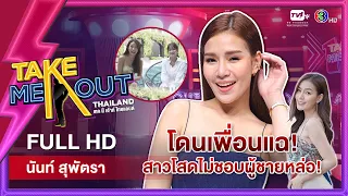 นันท์ สุพัตรา - เทคมีเอาท์ไทยแลนด์ ep.18 (1 ม.ค. 65) FULL HD