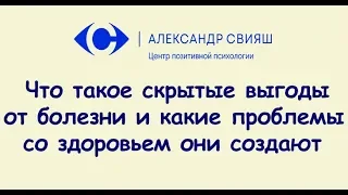 Приховані вигоди від хвороби і які проблеми зі здоров'ям вони створюють