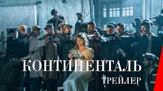 КОНТИНЕНТАЛЬ / El Continental (2018) трейлер