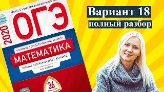 ОГЭ математика 2020 Ященко 18 ВАРИАНТ (1 и 2 часть)