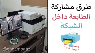 طرق مشاركة الطابعة على الشبكة - Ways to Share Printer on Network