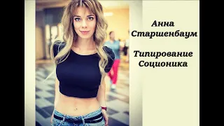 Анна Старшенбаум. Типирование | Соционика