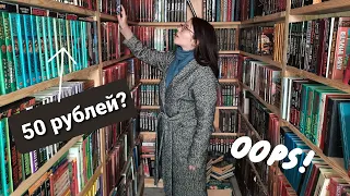 ОХОТА ЗА КНИГАМИ 📚 /книги за 50 рублей/БУКИНИСТИЧЕСКИЕ КНИГИ