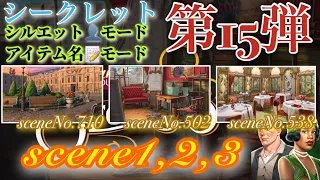 June’s Journey secrets 第15弾 シーン1,2,3(シーンNo.710,502,538)『シルエット👤モード』『アイテム名📝モード』(ストーリー込み)