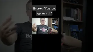 Платон vs Диоген