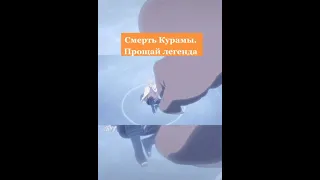 Курама умер