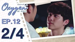 [OFFICIAL] Oxygen the series ดั่งลมหายใจ | EP.12 [2/4]