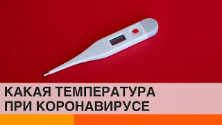 Пониженная температура –‌ новый и опасный симптом коронавируса?— ICTV