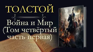 Лев Николаевич Толстой: Война и мир (аудиокнига) том четвёртый часть первая