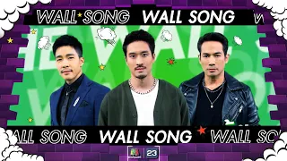 The Wall Song ร้องข้ามกำแพง| EP.184 | เฟย ภัทร , ตุ้ย ธีรภัทร์ , ณัฐ ศักดาทร | 14 มี.ค. 67 FULL EP