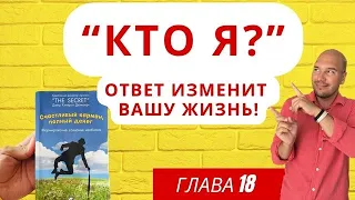 "Кто Я такой?" Как связь с Источником исполняет мечты