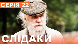 Серіал Слідаки 22 серія | НОВИНКА КІНО 2023 | ДЕТЕКТИВ | УКРАЇНСЬКІ СЕРІАЛИ 2023 | КОМЕДІЯ