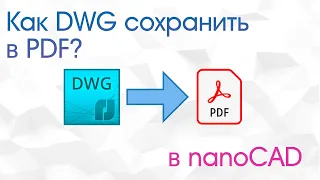 DWG в PDF с помощью nanoCAD