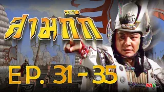 สามก๊ก 1994 (Romance Of The Three Kingdom)  [ พากย์ไทย ]  l EP.31-35 l TVB Thailand