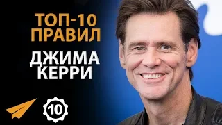 "Учиться НИКОГДА Не Поздно!" - Джим Керри - Правила Успеха