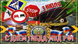 3 ИЮЛЯ В РОССИИ ОТМЕЧАЮТ ДЕНЬ ГИБДД МВД РОССИИ . ПОЗДРАВЛЯЕМ !!!