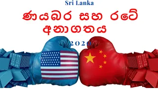 Sri Lankan Debt trap | Sri Lankan Government Debt | චීන නය උගුල |