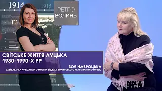 Про світське життя Луцька у 80-90-х роках ХХ ст із Зоєю Навроцькою | Ретро-Волинь