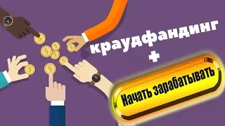 Краудфандинг   что это простыми словами | Как заработать на Краудфандинге