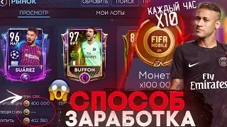 ВААУ!! СЛОМАЛИ РЫНОК И ПОЙМАЛИ ИГРОКА 90+ | САМЫЕ ЛУЧШИЕ ФИЛЬТРЫ В FIFA 19 MOBILE