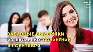 Перлы из детских сочинений