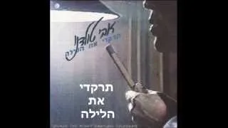 תרקדי את הלילה - אבי טולדנו