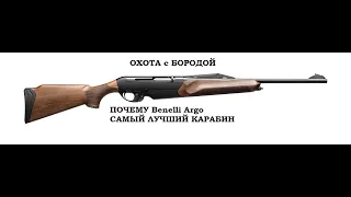 ОХОТА с БОРОДОЙ. Benelli Argo. Самый лучший карабин из полуавтоматических для загонной охоты.