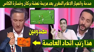 شاهد👈 صدمة وانهيار الاعلام المغربى بعد هزيمة نهضة بركان وخسارة الكاس👈هذا زنب اتحاد العاصمة الجزائرى👌