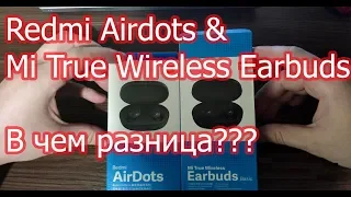 В чем разница между Redmi Airdots и Mi True Wireless Earbuds Basic