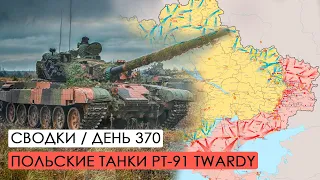 Польские танки Pt-91 Twardy и уничтожение ДРЛО РФ. Война. 370-й день.