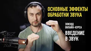 Эпизод занятия «Введение в звук». Основные эффекты обработки звука. Артур Орлов