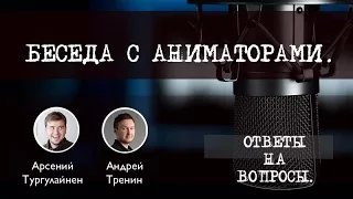 Беседа с аниматорами. Ответы на вопросы. Как создать мультик.