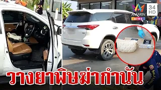 สลด! กำนันดังดับพร้อมคนสนิท ตำรวจคาดถูกวางยาพิษเร่งไขปม | ทุบโต๊ะข่าว | 18/4/67