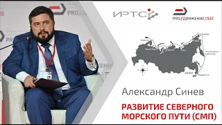 Александр Синев | Развитие северного морского пути (СМП) | ИРТС