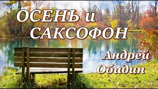 Осень и Саксофон! Восхитительная мелодия саксофона Андрея Обидина.